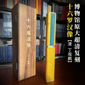 十六罗汉像 清 丁观鹏 原大复刻版（纵33cmx310cm卷轴 香樟木盒）