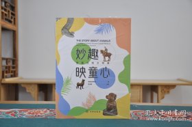 妙趣映童心：馆藏动物文物展（16开装 全1册）