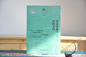 中亚与丝路文明研究丛书：西北史地与丝路文明（16开平装 全1册）