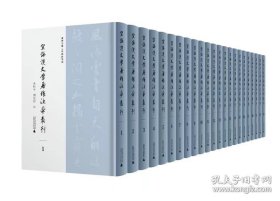 【全新正版】空海汉文学著作注本丛刊（16开精装 全23册 原箱装）