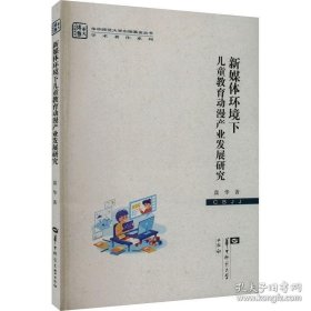 新媒体环境下儿童教育动漫产业发展研究（其他其他 全1册）