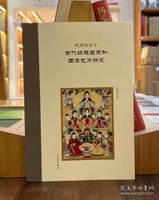 民间信俗下古代妈祖塑像和图像艺术研究