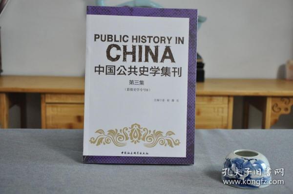 中国公共史学集刊第三集影像史学专号Ⅱ