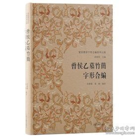 曾侯乙墓竹简字形合编（楚系简帛字形合编系列五种 16开精装 全一册）