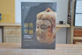 赫奕华丽：北魏洛阳永宁寺出土塑像精粹