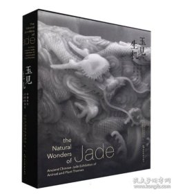 玉见生机：中国古代动植物题材玉器展【汉英对照】