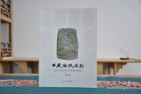 西藏嘛呢石刻（16开平装 全1册）定价：360