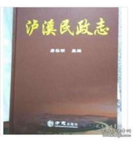 泸溪县志（一）泸溪民政志、武溪工业园志