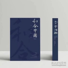 和合中国 辽宁博物馆特展图录（8开精装 全一册）