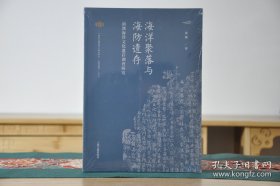 海洋聚落与海防遗存：南澳海洋文化遗存调查研究