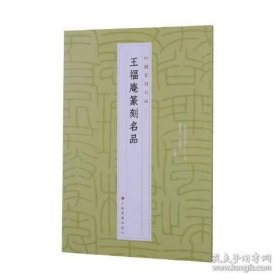 王福庵篆刻名品（16开平装 全1册）