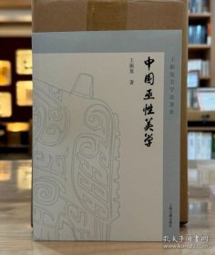 中国巫性美学 （32开平装 全1册）