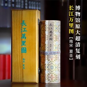 长江万里图 南宋 夏圭 原大复刻版 (1330*27cm卷轴 香樟木盒装)