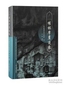 【预售】桂林摩崖造像   ( 精装16开)【预计2月6日发货】