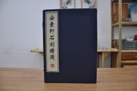 安素轩石刻精选（16开线装 全一函二册）