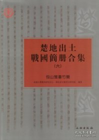 包山楚墓竹简（楚地出土战国简册合集六 16开精装 全1册）