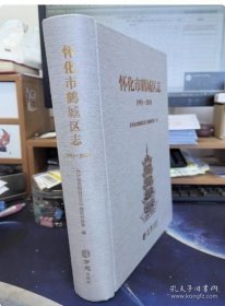 怀化市鹤城区志（1991-2010）（16开精装 全1册）