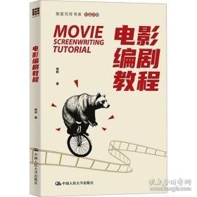 电影编剧教程(16开平装 全1册)