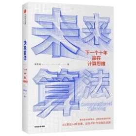 中信出版集团：未来算法 下一个十年赢在计算思维