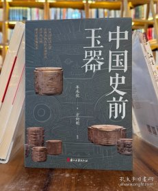 中国史前玉器