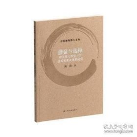 借鉴与选择:中国现代雕塑中的法式和苏式体系研究（16开平装 全1册）