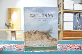 战国中山国灵寿城：1975-1993年考古发掘报告