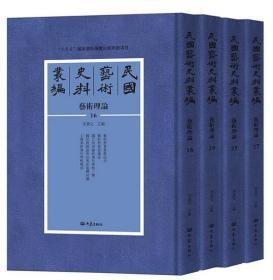 书法编（议价联系客服 民国艺术史料丛编 16开精装 全118册）