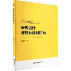 景观设计与园林规划研究园林艺术(16开平装 全1册)