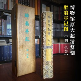 醉翁亭记图 明 仇英 原大复刻版（纵35.5cmx620cm卷轴 香樟木盒）