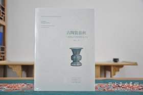 古陶瓷春秋：赵青云与河南考古七十年