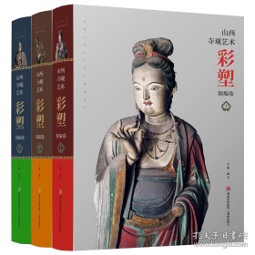 山西寺观艺术彩塑精编卷（全三册）