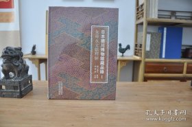 日本德川博物馆藏品录. Ⅰ. 朱舜水文献释解