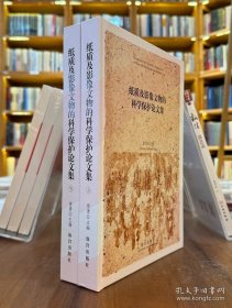 纸质及影像文物的科学保护论文集（全2册）