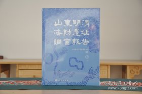 山东明清海防遗址调查报告（全2册）