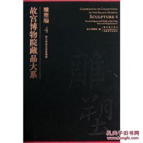 故宫博物院藏品大系：雕塑编4（宋元明俑及明器模型）