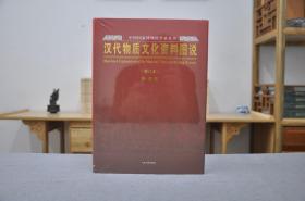 汉代物质文化资料图说：中国国家博物馆学术丛书