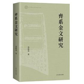 齐系金文研究（16开平装 全一册）