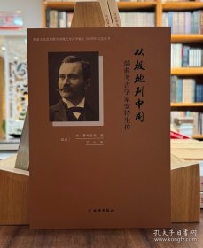 从极地到中国：瑞典考古学家安特生传（16开平装 全一册）