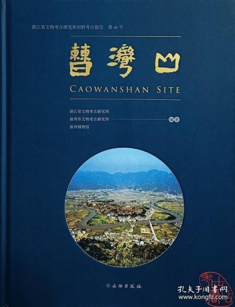 曹湾山 浙江省文物考古研究所田野考古报告 第48号