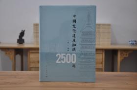 中国文化遗产知识2500题