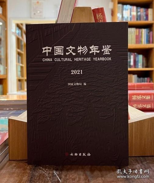 中国文物年鉴·2021