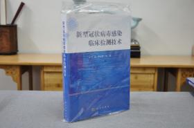 新型冠状病毒感染临床检测技术