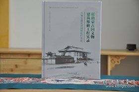 援助蒙古国文物建筑维修工程实录：从额尔德尼召到科伦巴尔塔