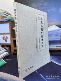 北京人民广播电台志1949-1993 (精装16开 全一册)