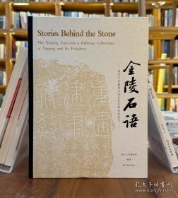 金陵石语南京大学藏南京地区历代碑帖展图录（16开精装 全1册）