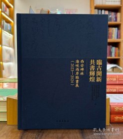 临古开新 共书辉煌：西安碑林海峡两岸临书展（2023-2024）