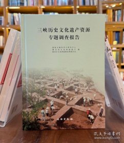 三峡历史文化遗产资源专题调查报告