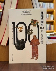 赤峰博物馆100件文物背后的故事（16开精装 全1册）
