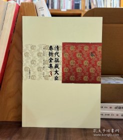 清代驻藏大臣奏折全集（三）