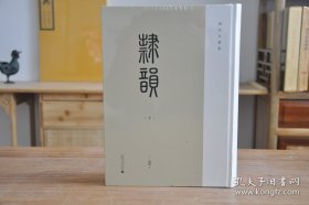 续宋本丛书·隶韵（16开精装 全2册）